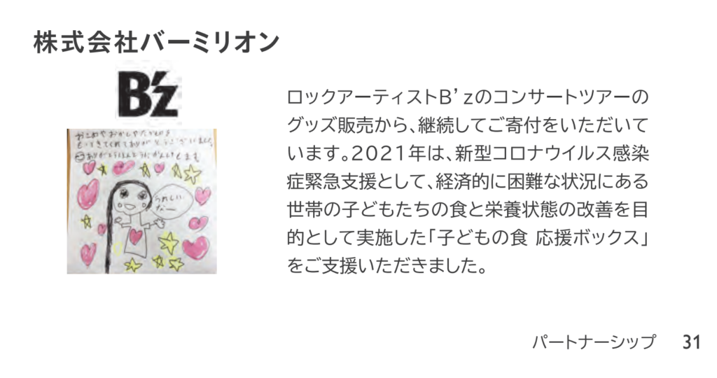 「セーブ・ザ・チルドレン・ジャパン2021年度年次報告書」で紹介されたB'zの取り組みのキャプチャ画像