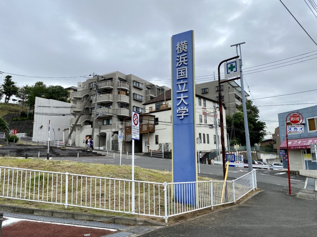 横浜国立大学の看板の写真