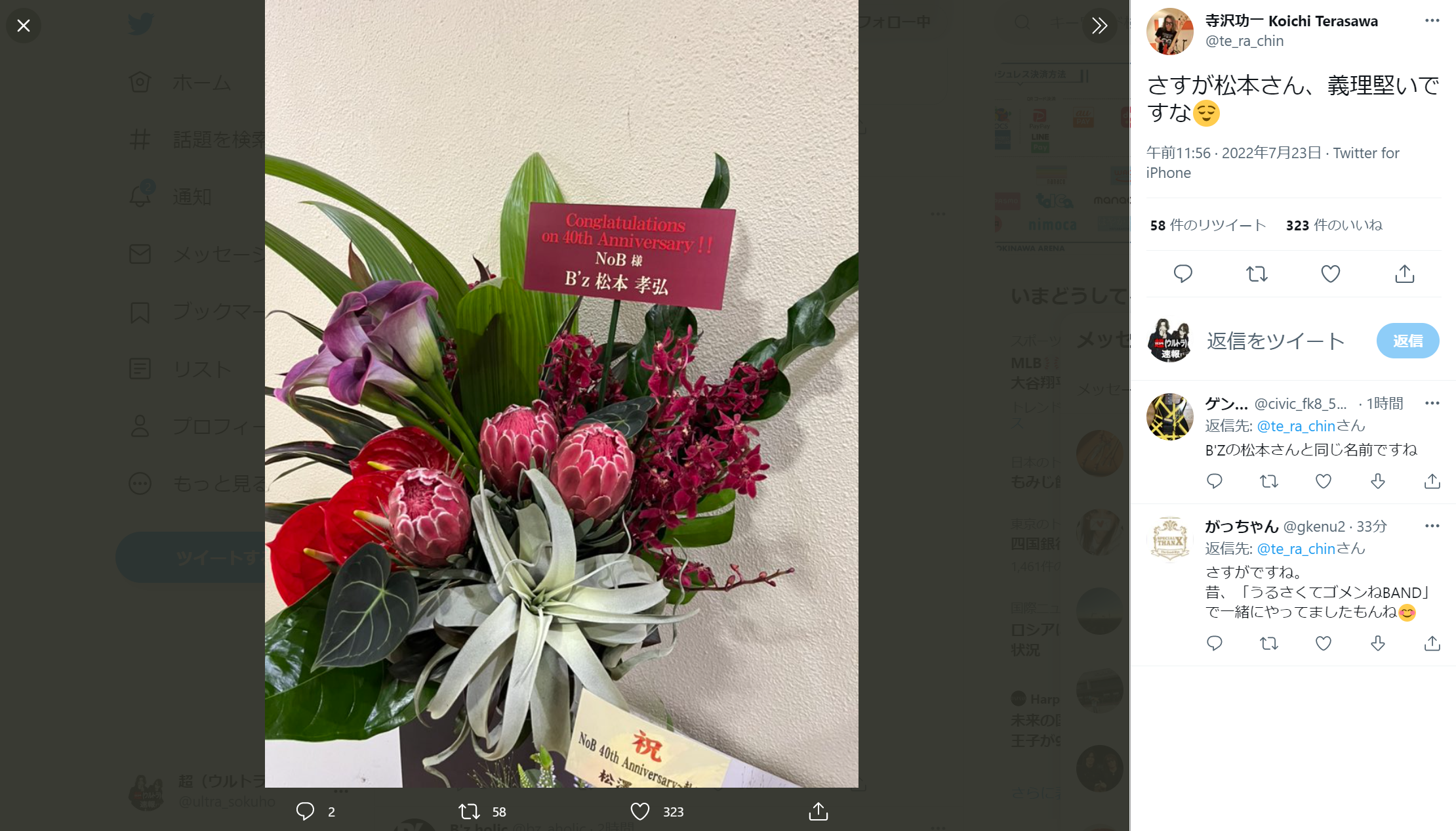 「NoB」こと山田信夫のデビュー40周年を記念したライブに贈られたB'z松本孝弘からの祝花の写真のキャプチャ画像