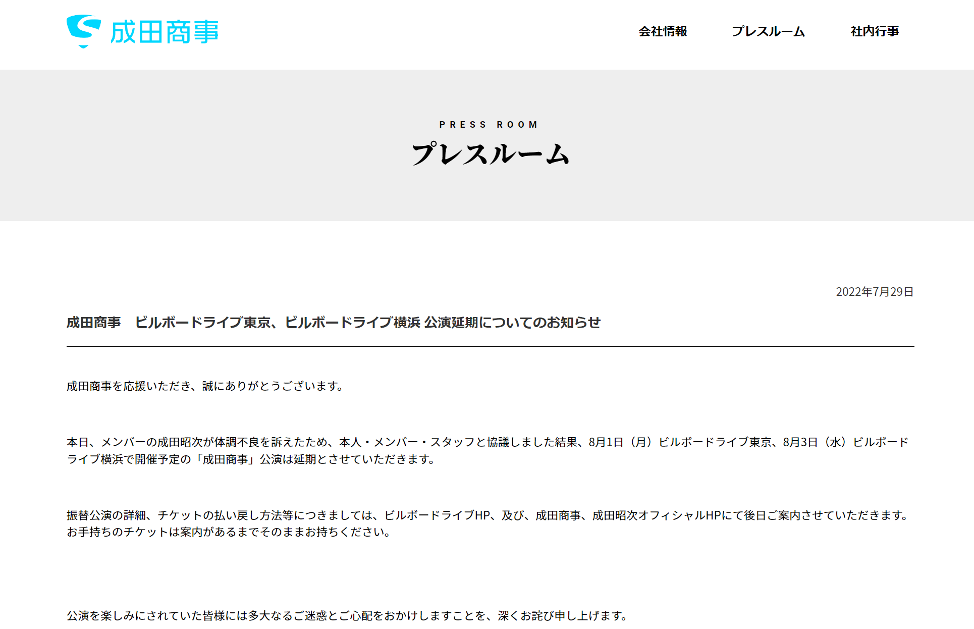 成田商事公式サイトに掲載された案内文のキャプチャ画像