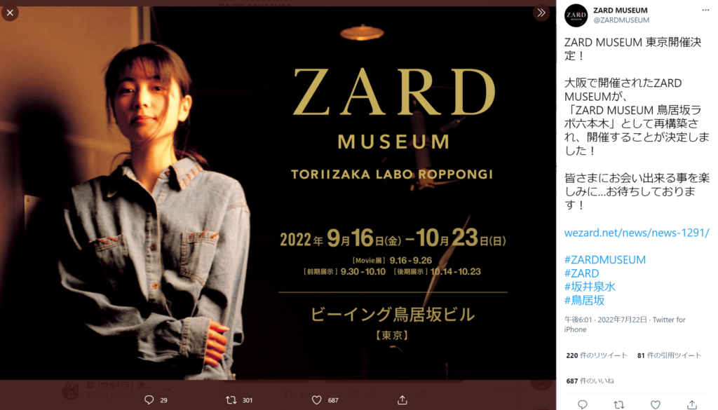 『ZARD MUSEUM 鳥居坂ラボ六本木』のイメージキャプチャ画像