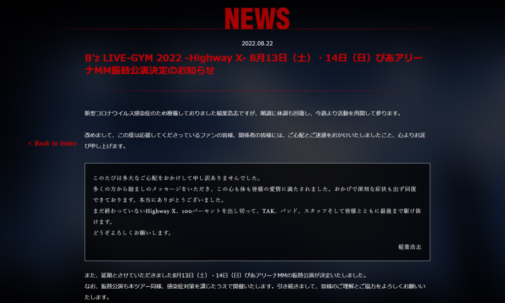 『B'z LIVE-GYM 2022 -Highway X-』振替公演に関する発表のキャプチャ画像