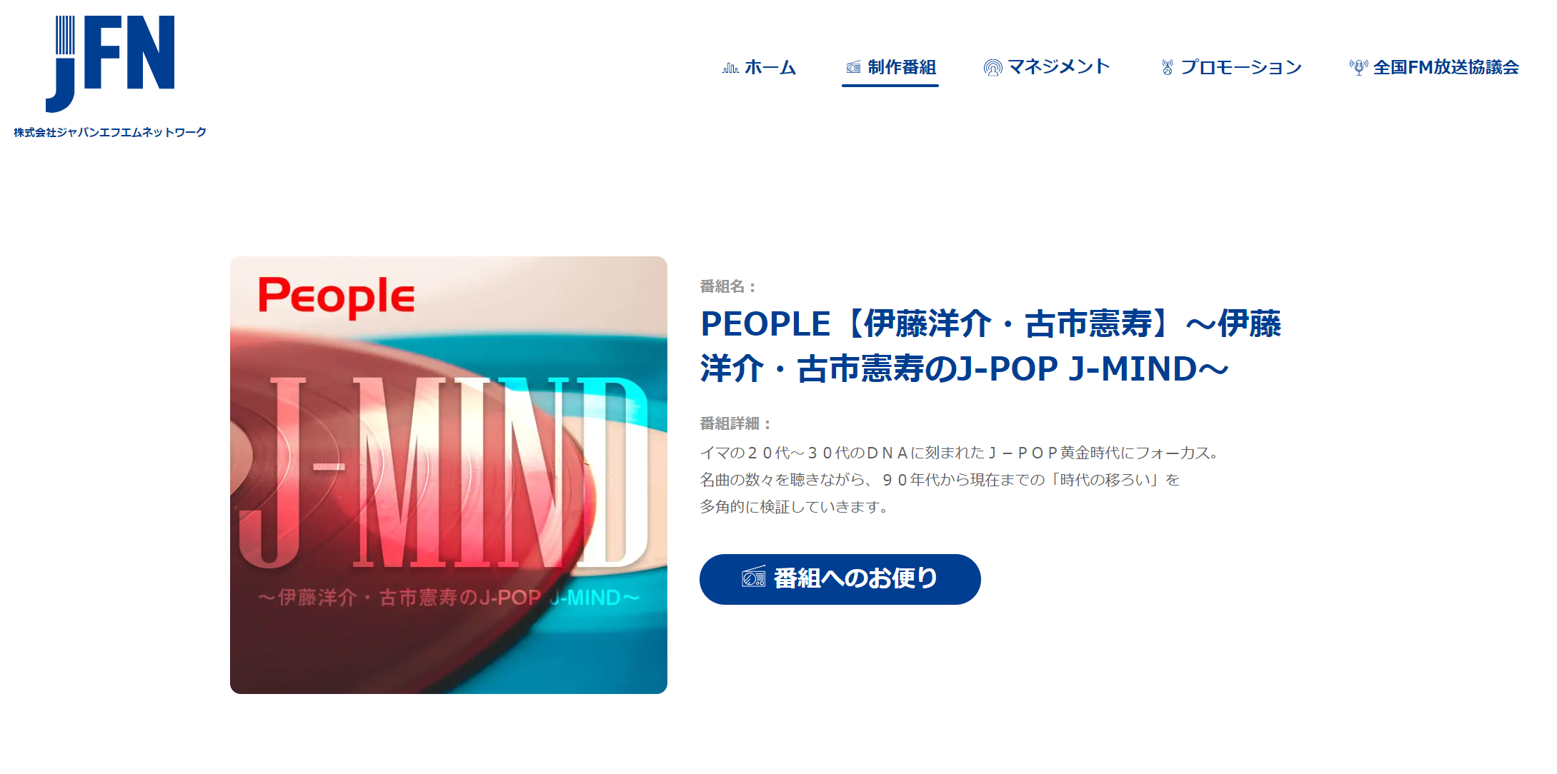 『PEOPLE 〜伊藤洋介・古市憲寿のJ-POP J-MIND〜』の公式サイトのキャプチャ画像