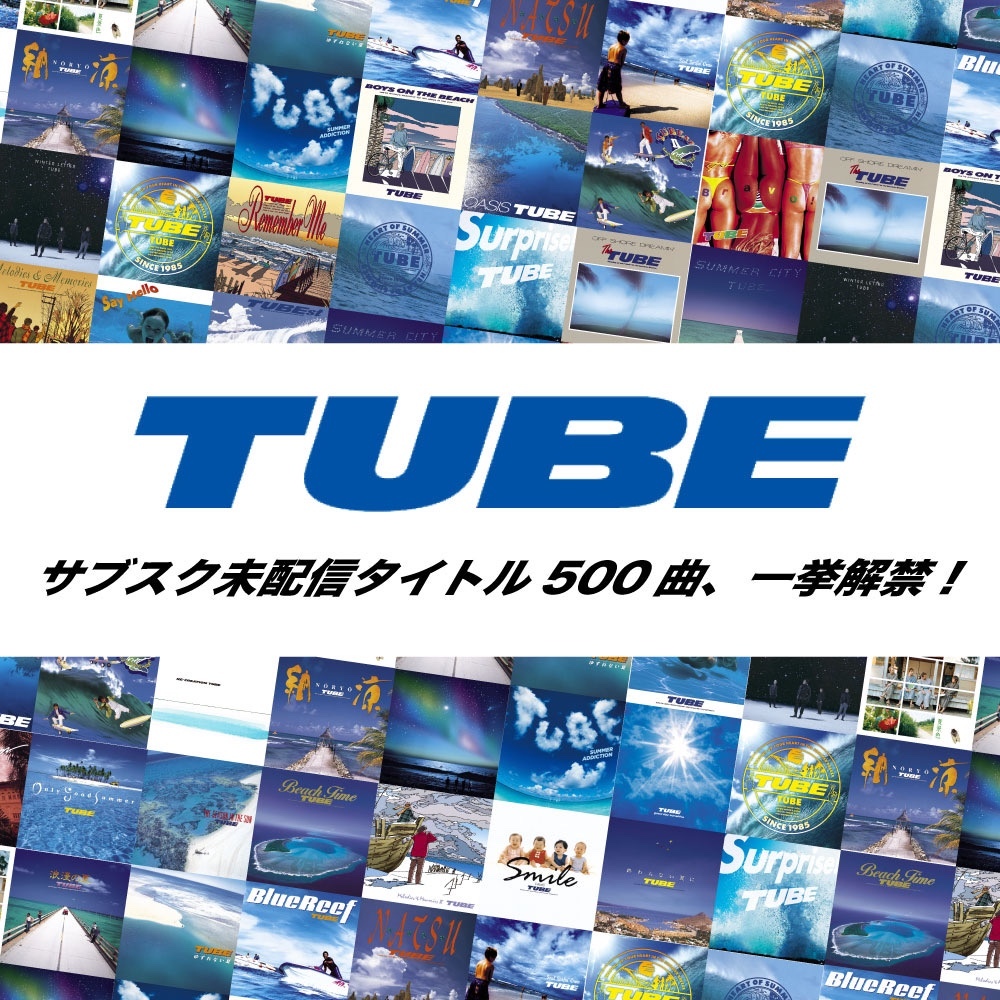 TUBEの音楽サブスクリプションサービス