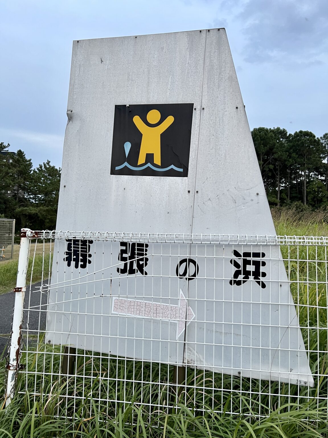 県立幕張海浜公園・幕張の浜の看板の写真