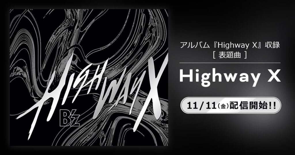 B'z「Highway X」配信リリースを知らせる投稿の画像