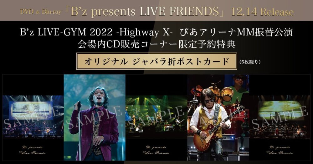 B'z『Highway X』振替公演でのDVD & Blu-ray「B'z presents LIVE