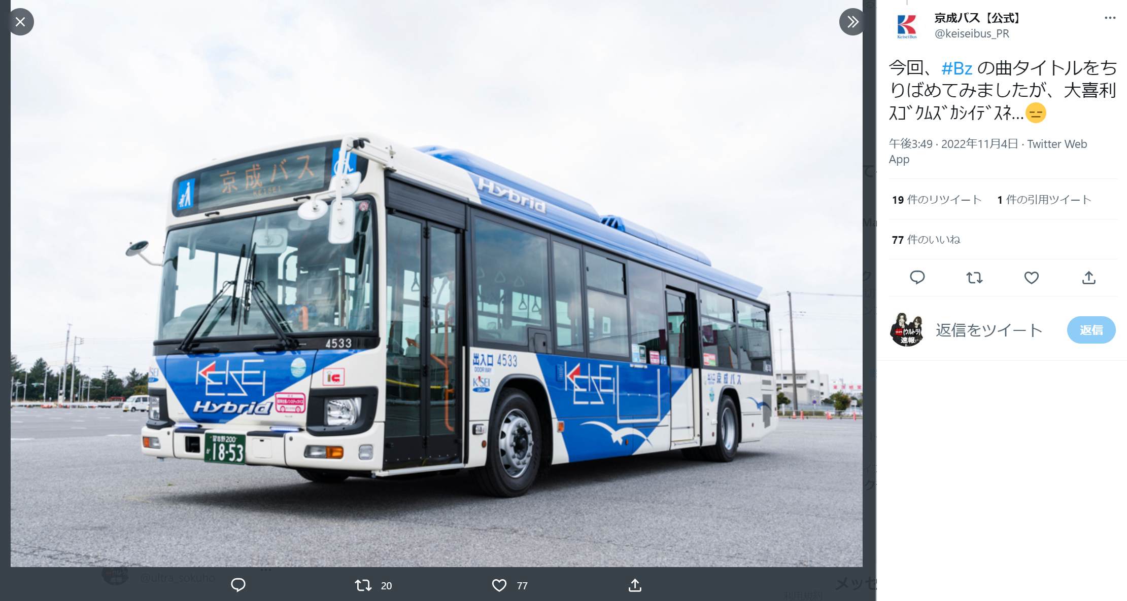 京成バスが『B’z ULTRA FIREWORKS 2022-2023』臨時便運航に際して行ったツイートのキャプチャ画像