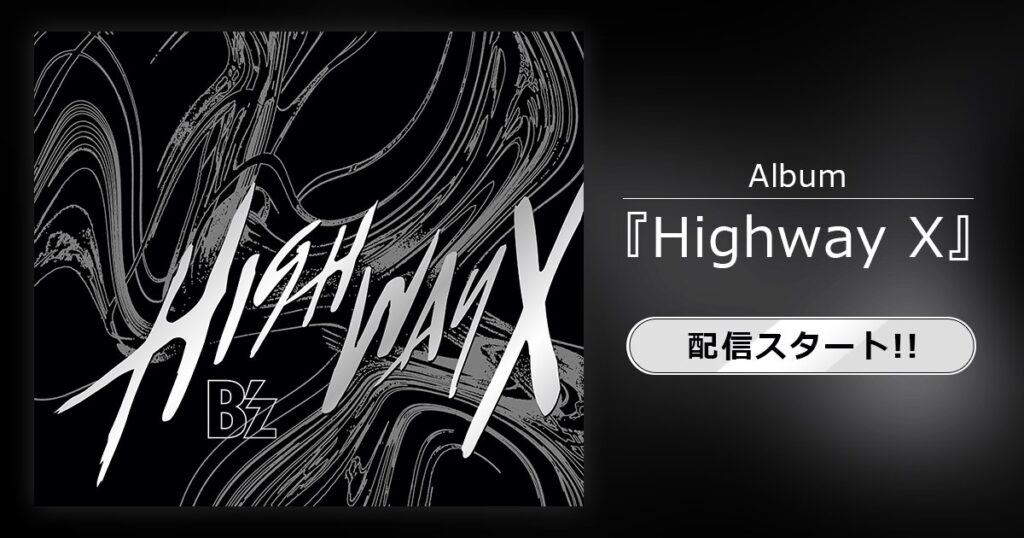 B’z「Highway X」配信開始を告知する画像