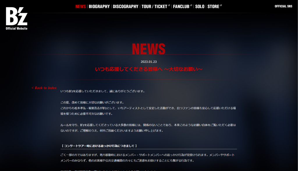 B'zの公式サイトに掲載されたファンの迷惑行為に対する警告文のキャプチャ画像