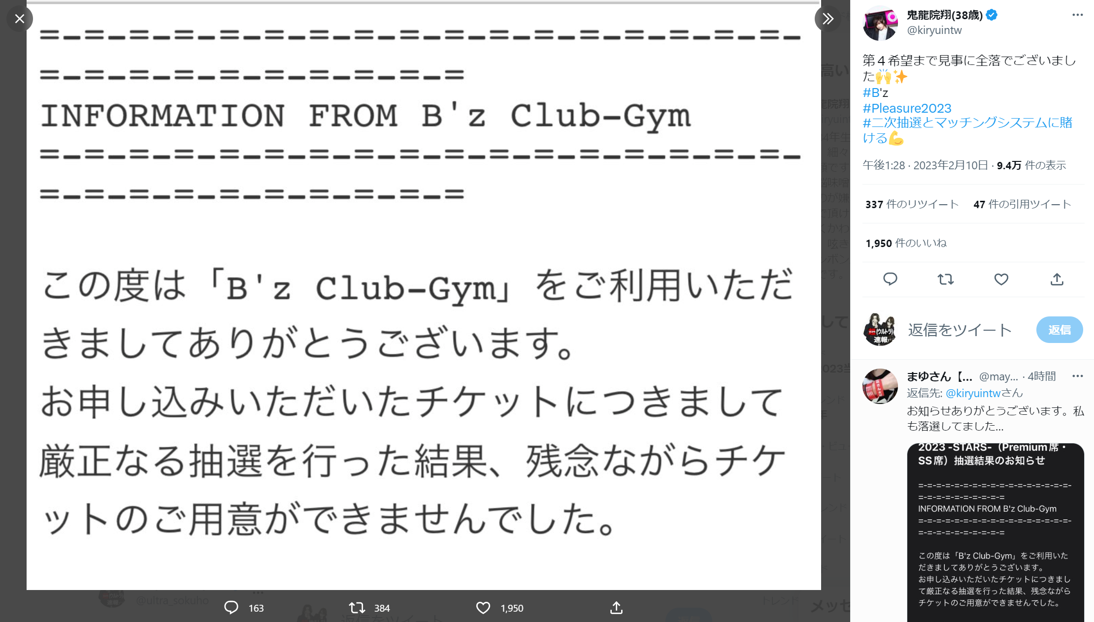 鬼龍院翔が『B'z LIVE-GYM Pleasure 2023 -STARS-』B'z PARTY優先予約に落選したことを告げたTwitter投稿