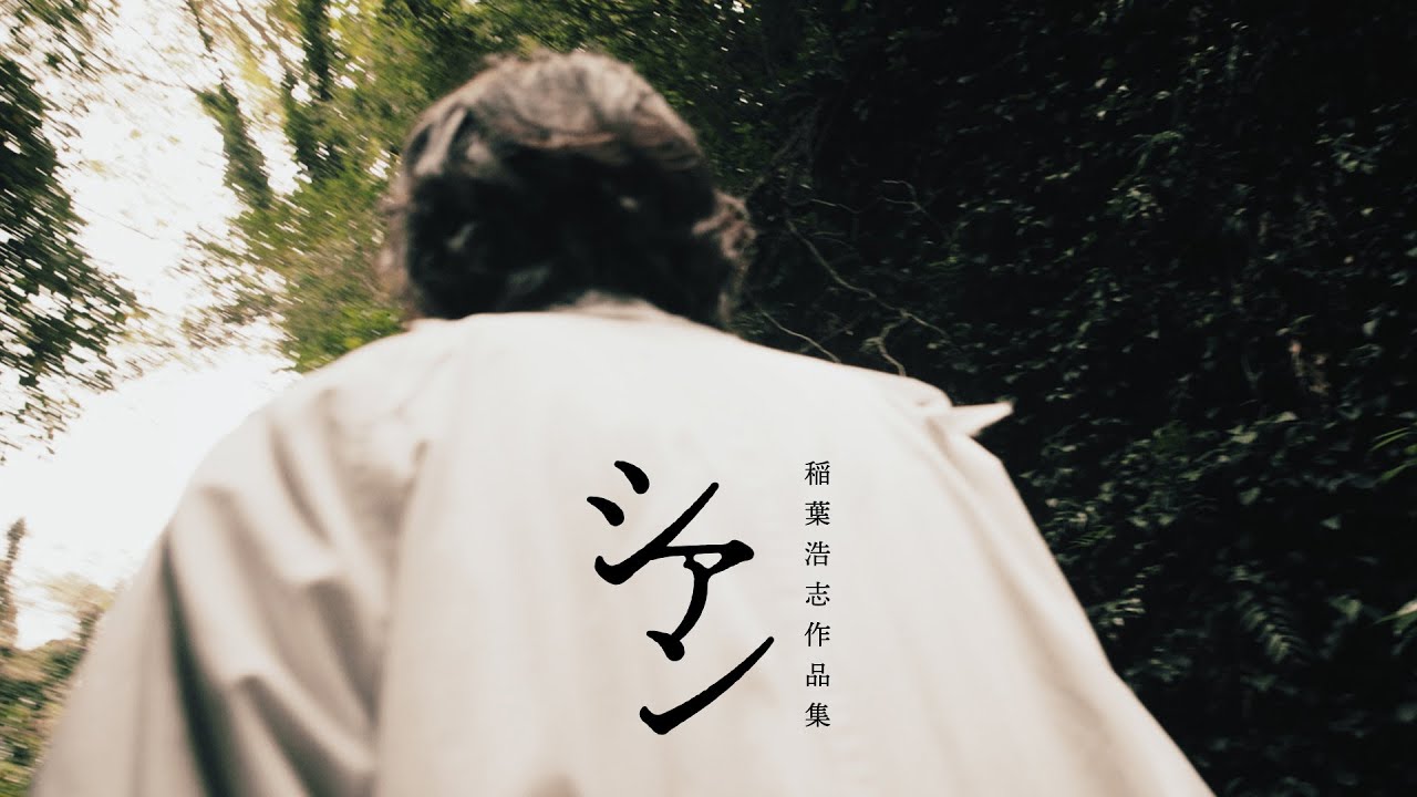 稲葉浩志「シアン」第4弾ティザー映像のサムネイル