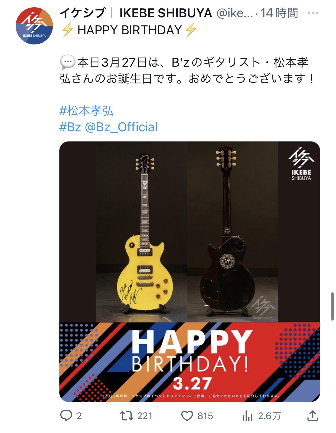 イケシブがB'z松本孝弘の62歳誕生日を祝したTwitter投稿