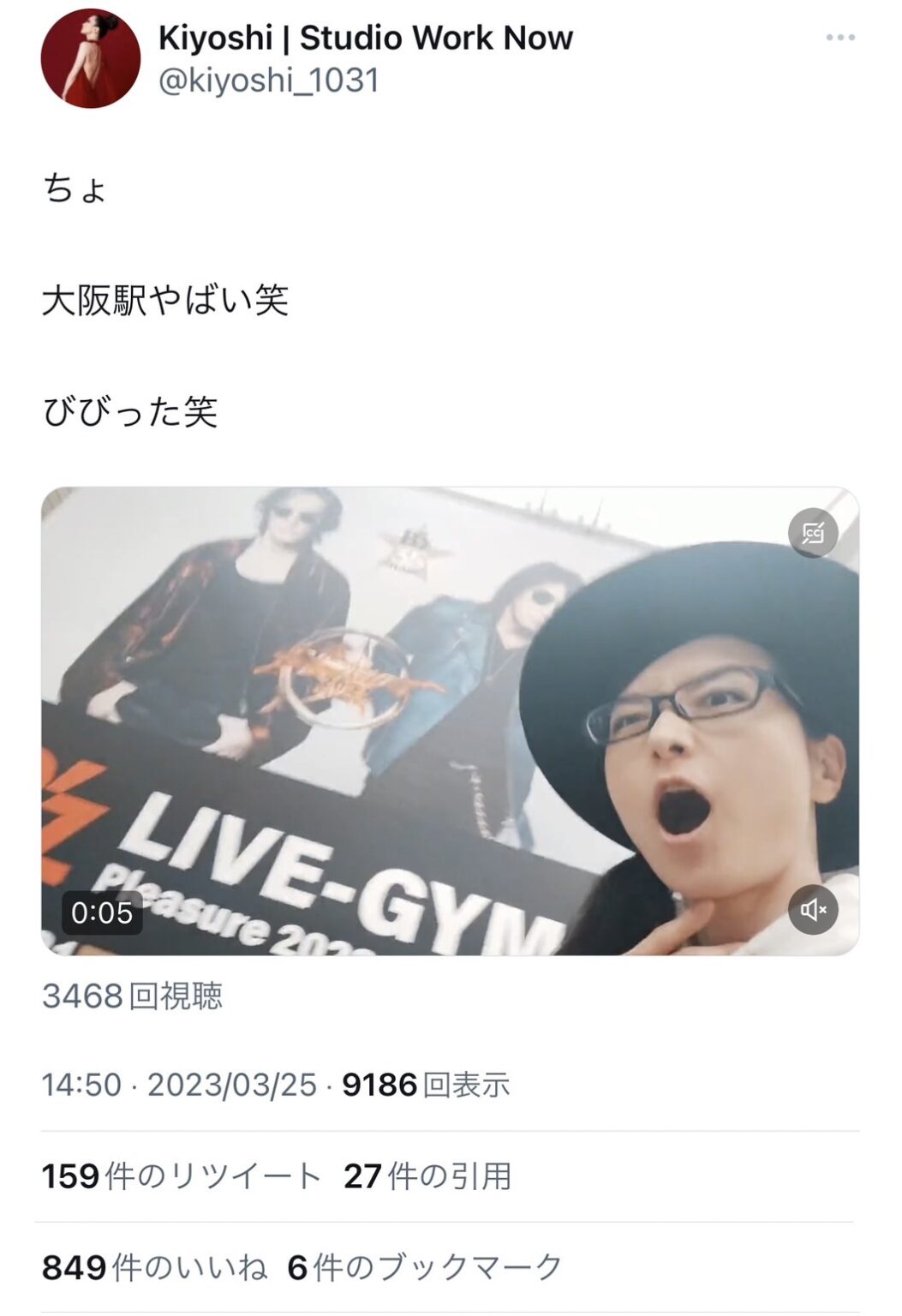 清が『B'z LIVE-GYM Pleasure 2023 -STARS-』大阪駅ジャック広告を訪問した動画