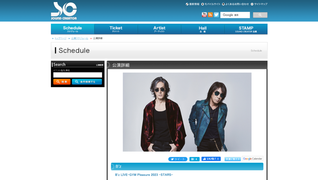 サウンドクリエーターによる『B'z LIVE-GYM Pleasure 2023 -STARS-』受付ページのキャプチャ