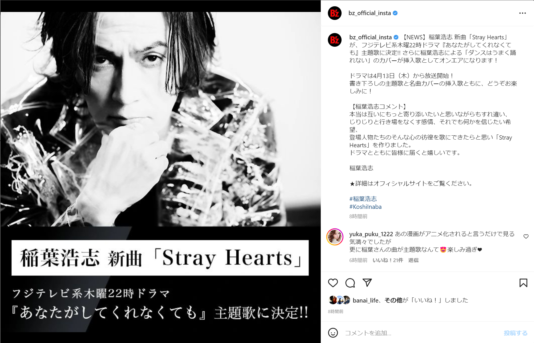 稲葉浩志の新曲「Stray Hearts」が、フジテレビ系木曜22時ドラマ『あなたがしてくれなくても』の主題歌に決定したことを告知するInstagram投稿
