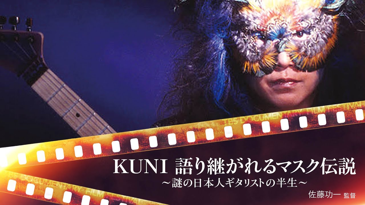 『KUNI 語り継がれるマスク伝説 ～謎の日本人ギタリストの半生～』の予告映像