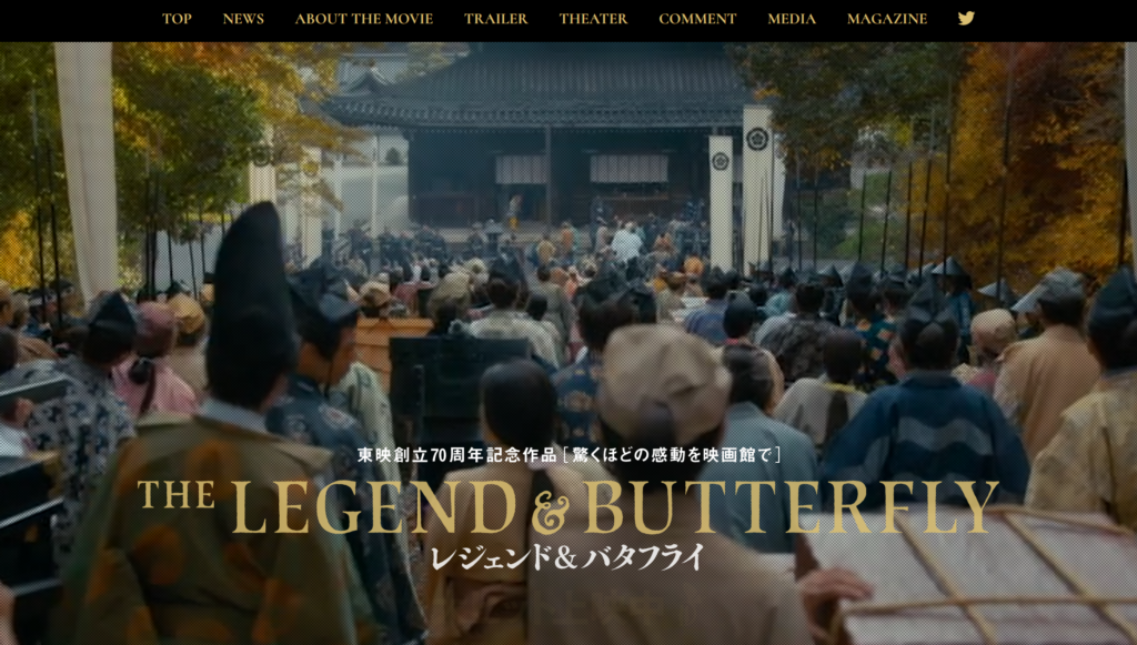 映画『THE LEGEND & BUTTERFLY』の公式サイトのキャプチャ画像