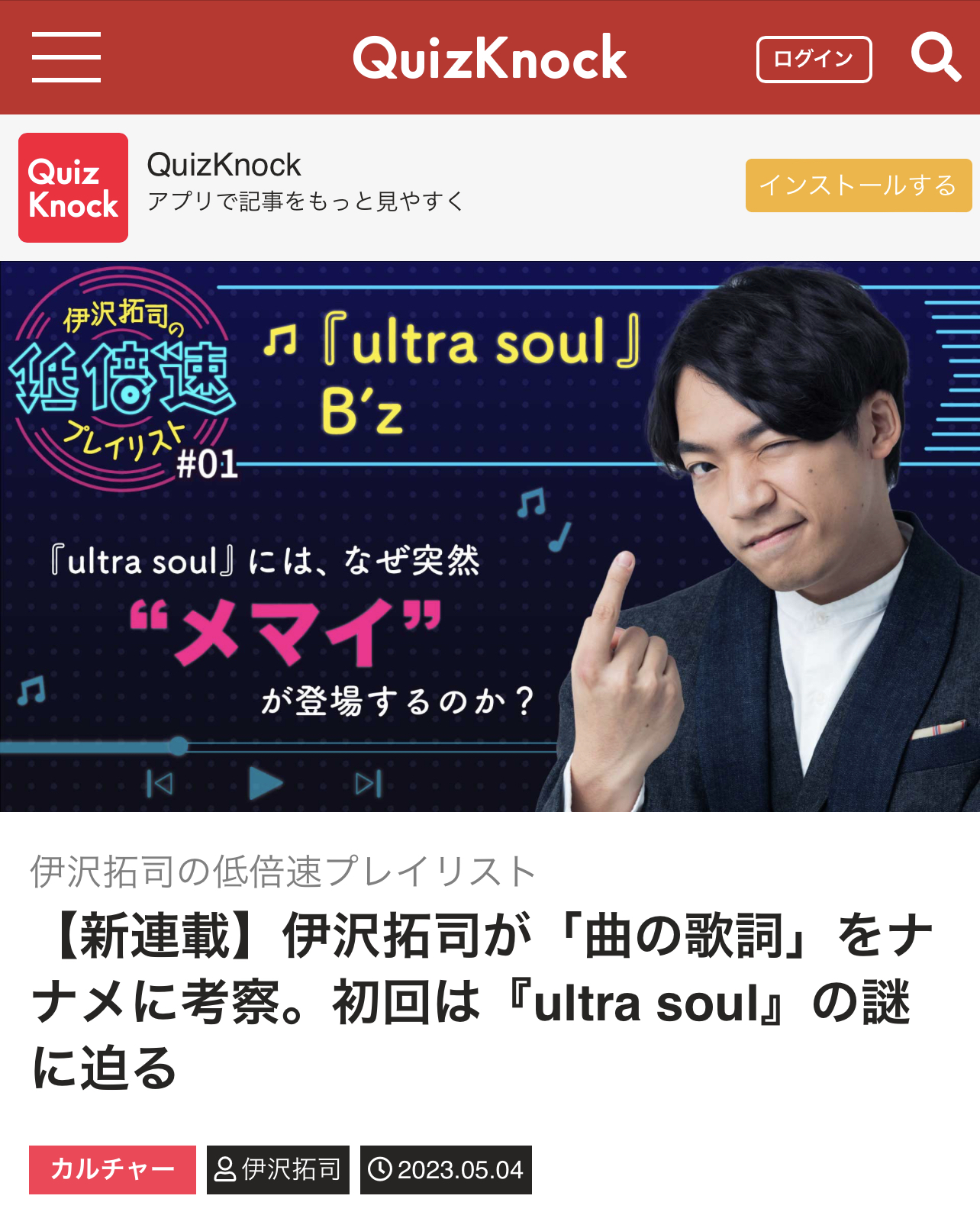 QuizKnock・伊沢拓司がB'z「ultra soul」を考察した記事のキャプチャ