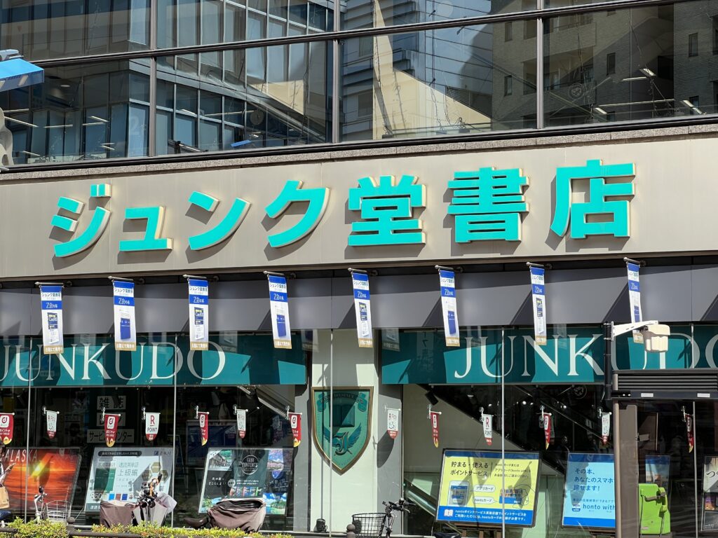 ジュンク堂書店池袋本店の看板の写真