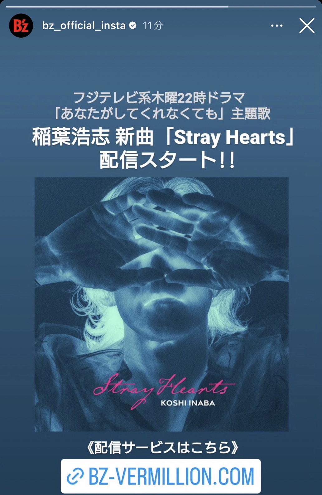 稲葉浩志「Stray Hearts」のリリースを告げるB'z公式Instagramのストーリーズ投稿
