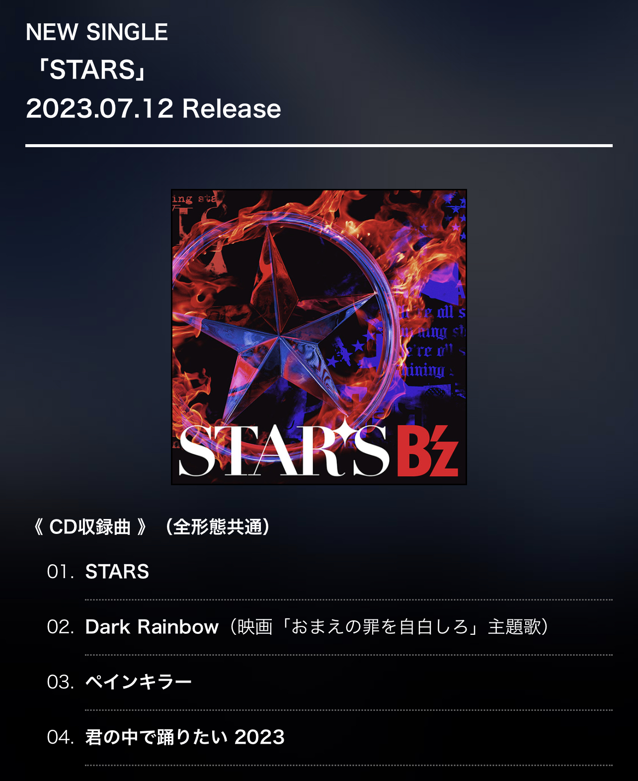 B'z「STARS」の収録曲を告知する公式ページのキャプチャ画像
