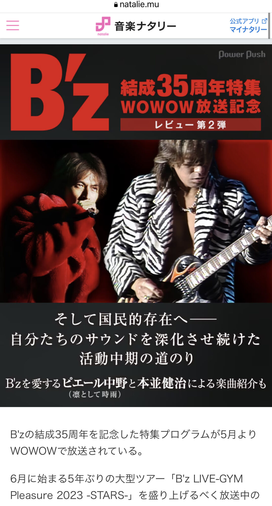 WOWOWのB'z35周年特集第2弾を記念した音楽ナタリーの記事のキャプチャ画像