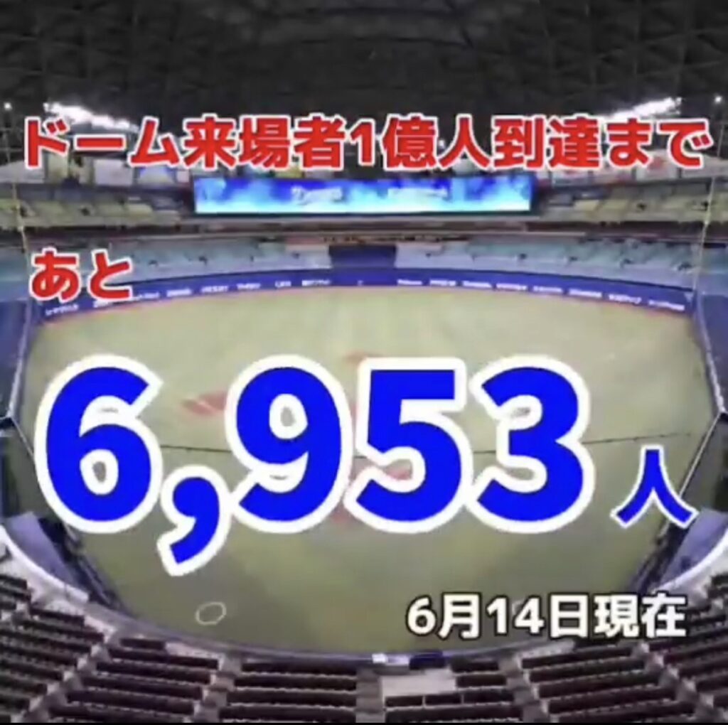 バンテリンドーム ナゴヤの来場者1億人到達に向けてのカウントダウン（2023年6月14日時点）画像