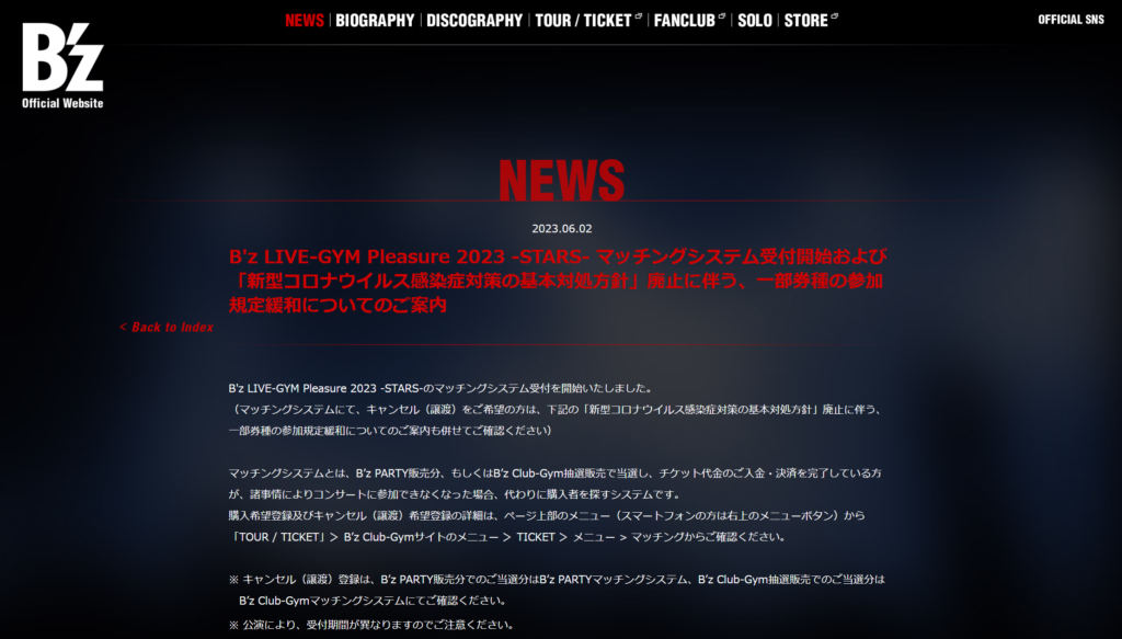 B'z公式サイトで一部券種の参加規定を緩和することやマッチングシステムの案内を発表したページのキャプチャ画像