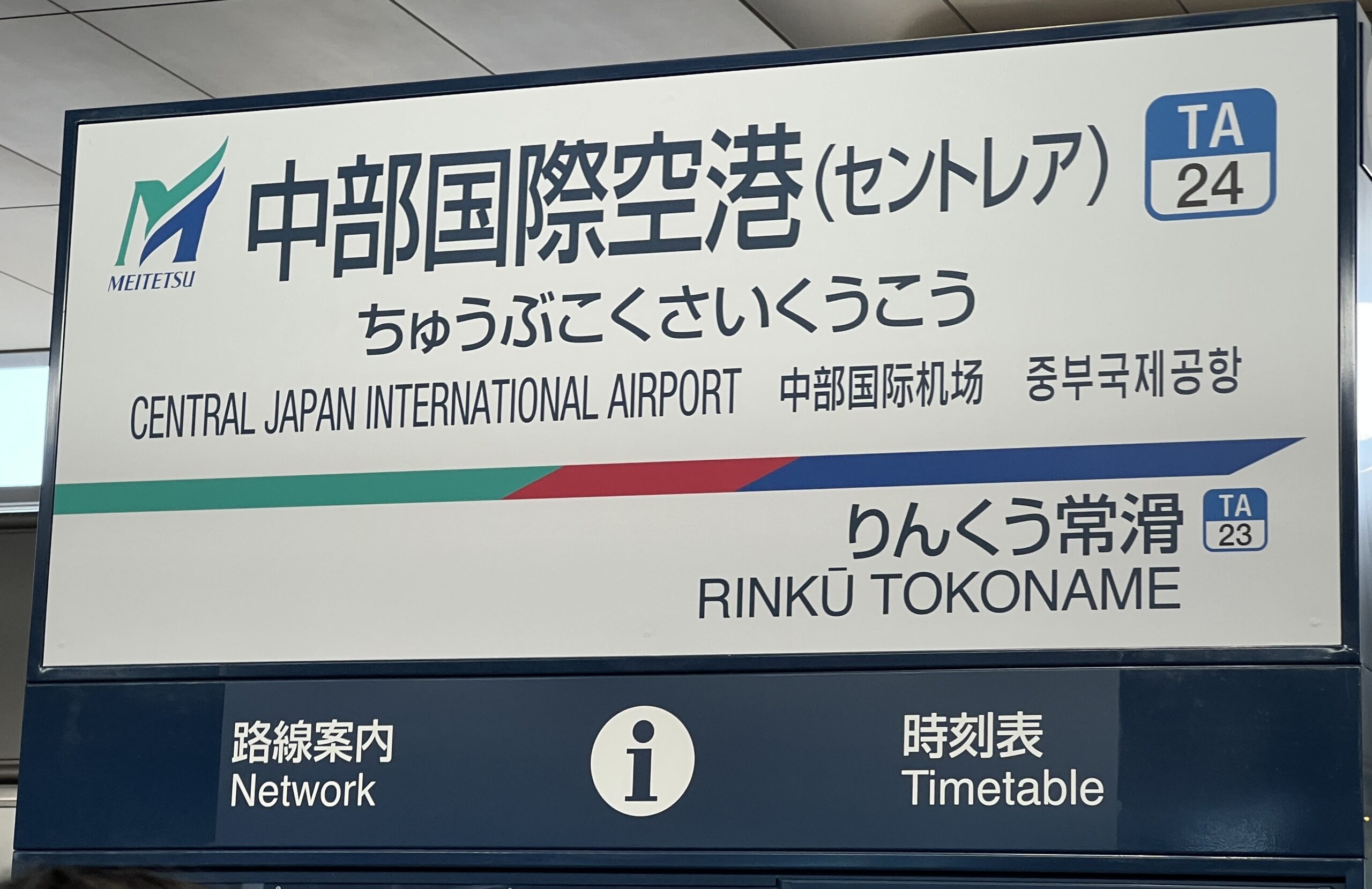 名鉄・中部国際空港駅の駅名標の写真