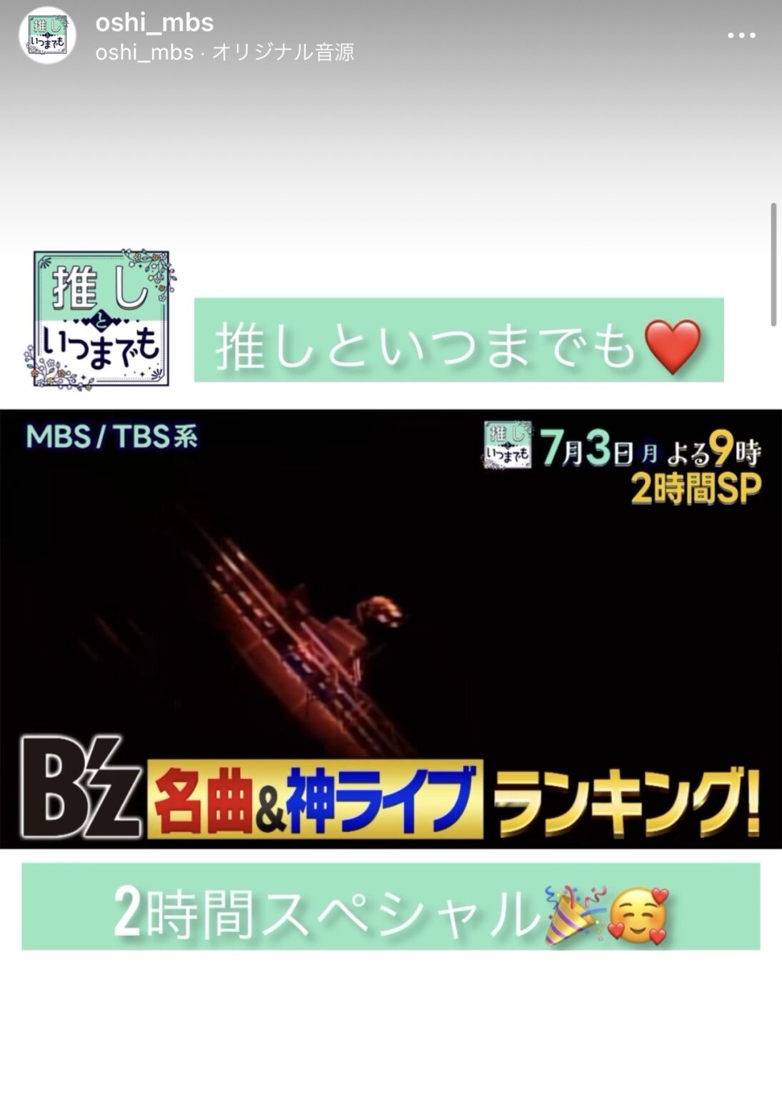 『推しといつまでも』B'z特集のInstagramでの告知投稿