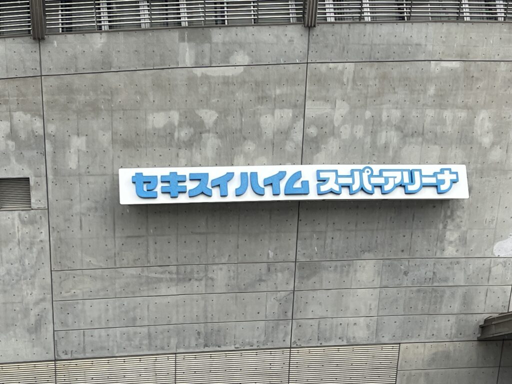 セキスイハイムスーパーアリーナの看板の写真