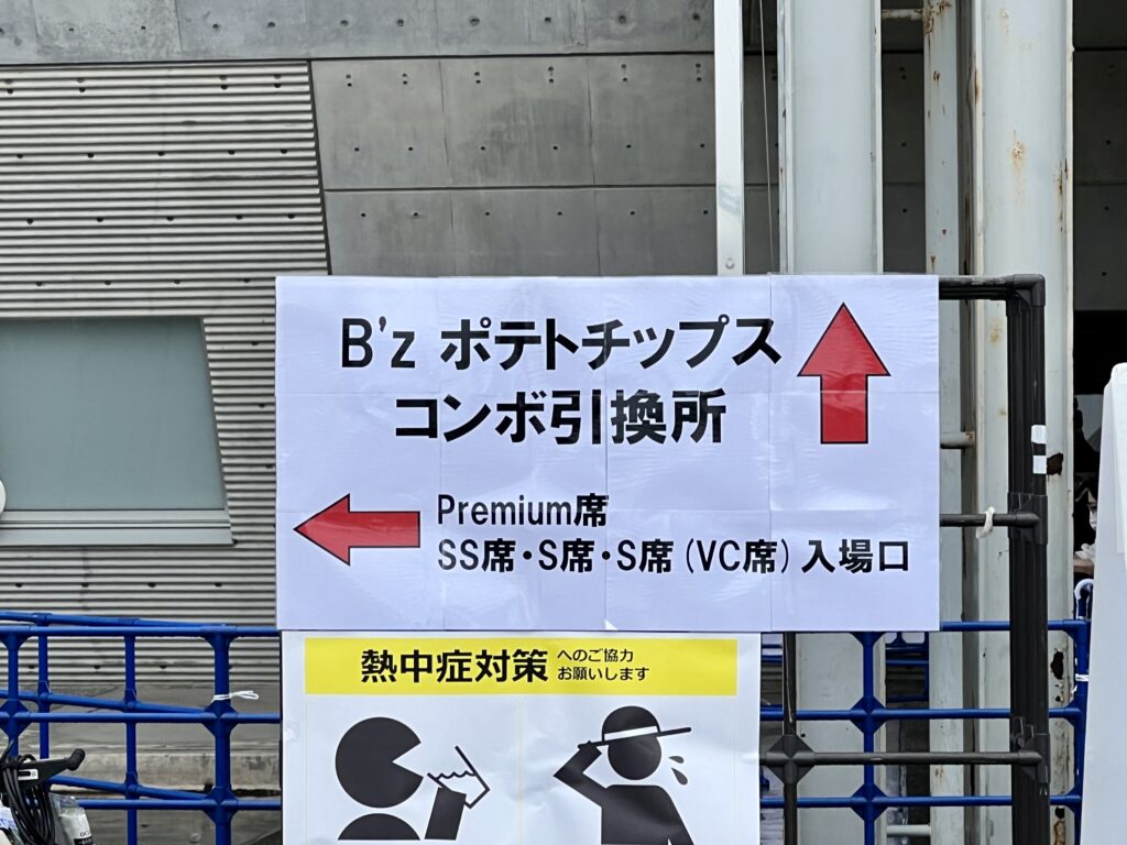 『B'z ポテトチップスコンボ引換所』の看板の写真