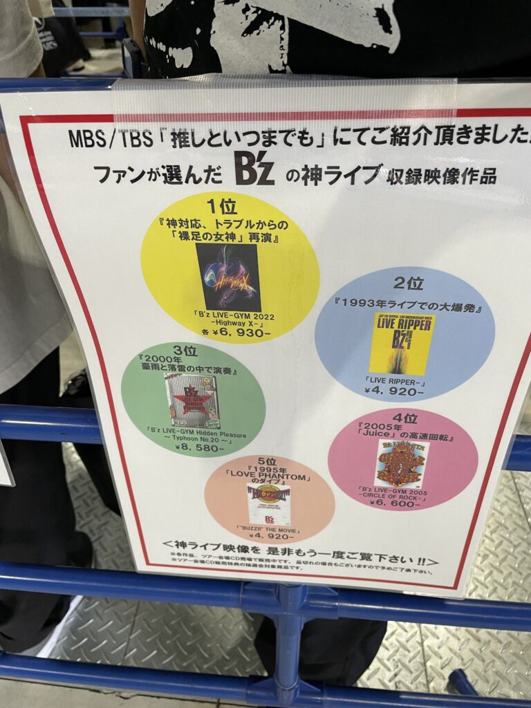 B’z『STARS』愛知CD販売コーナーで『推しといつまでも』で紹介された映像のポップが設置 | Bz-Biz（ビズビズ）