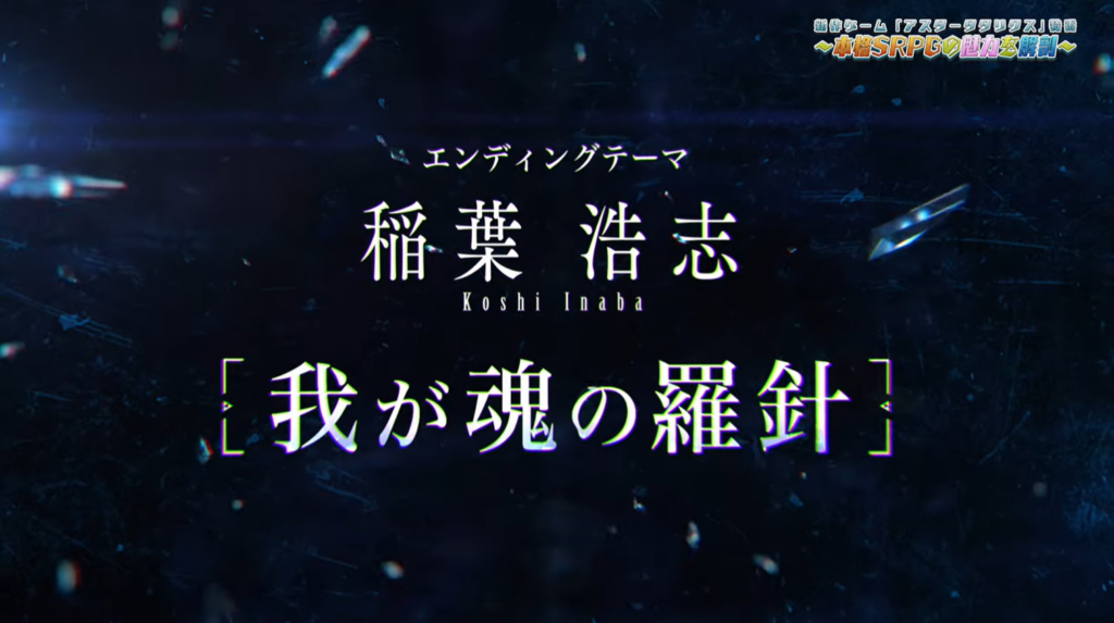 稲葉浩志「我が魂の羅針」『アスタータタリクス』EDテーマのティザー映像