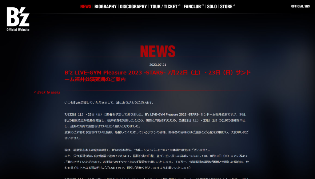 『B'z LIVE-GYM Pleasure 2023 -STARS-』福井公演の中止・延期を伝える公式サイトの文言