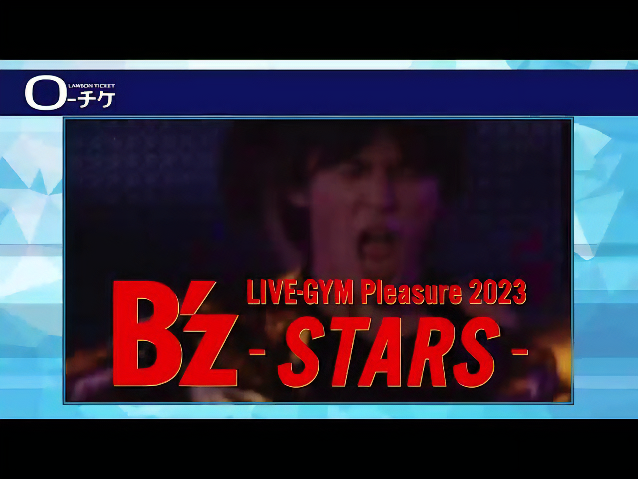 『B'z LIVE-GYM Pleasure 2023 -STARS-』「ローソンチケット 特別先着受付」の告知動画