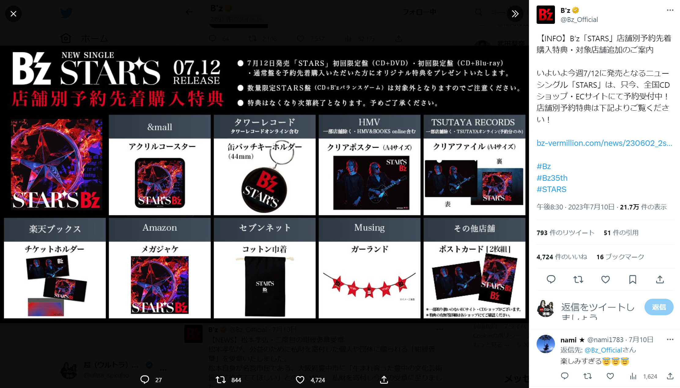 B'z「STARS」の店舗別予約先着購入特典一覧のイメージ