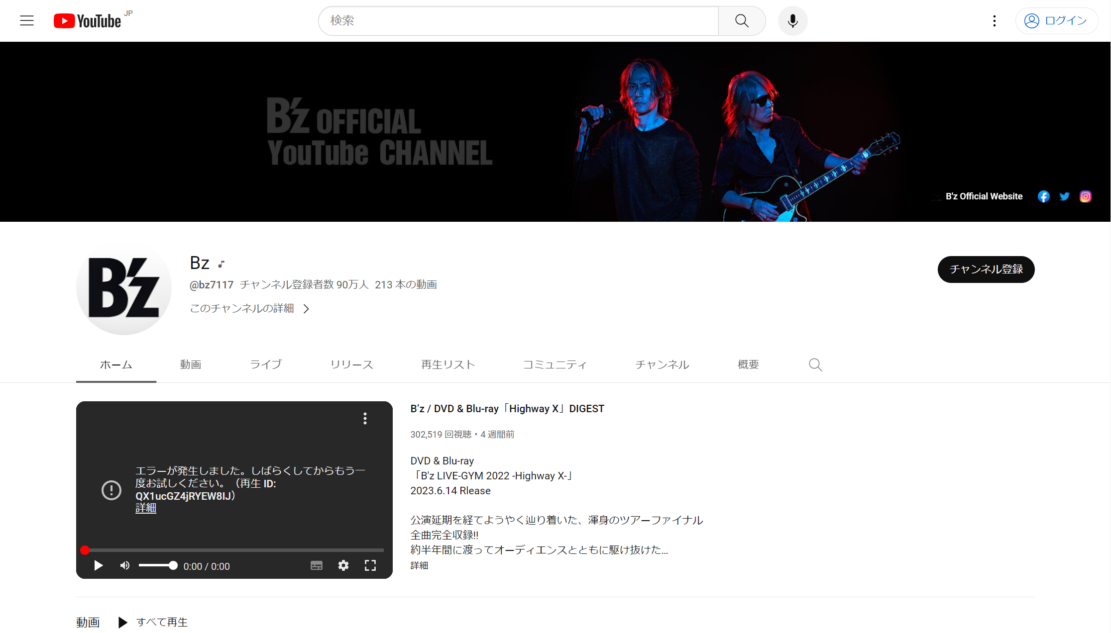 B'z Official YouTube Channelのトップ画面（2023年7月時点）