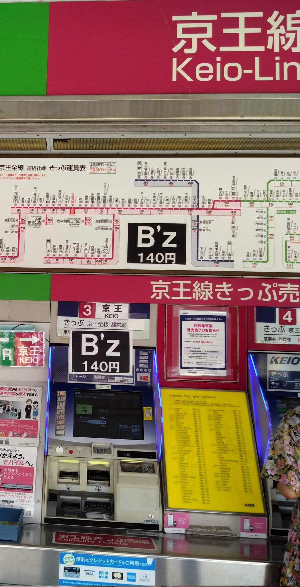 京王線分倍河原駅に貼られた「B'z 140円」の案内の画像