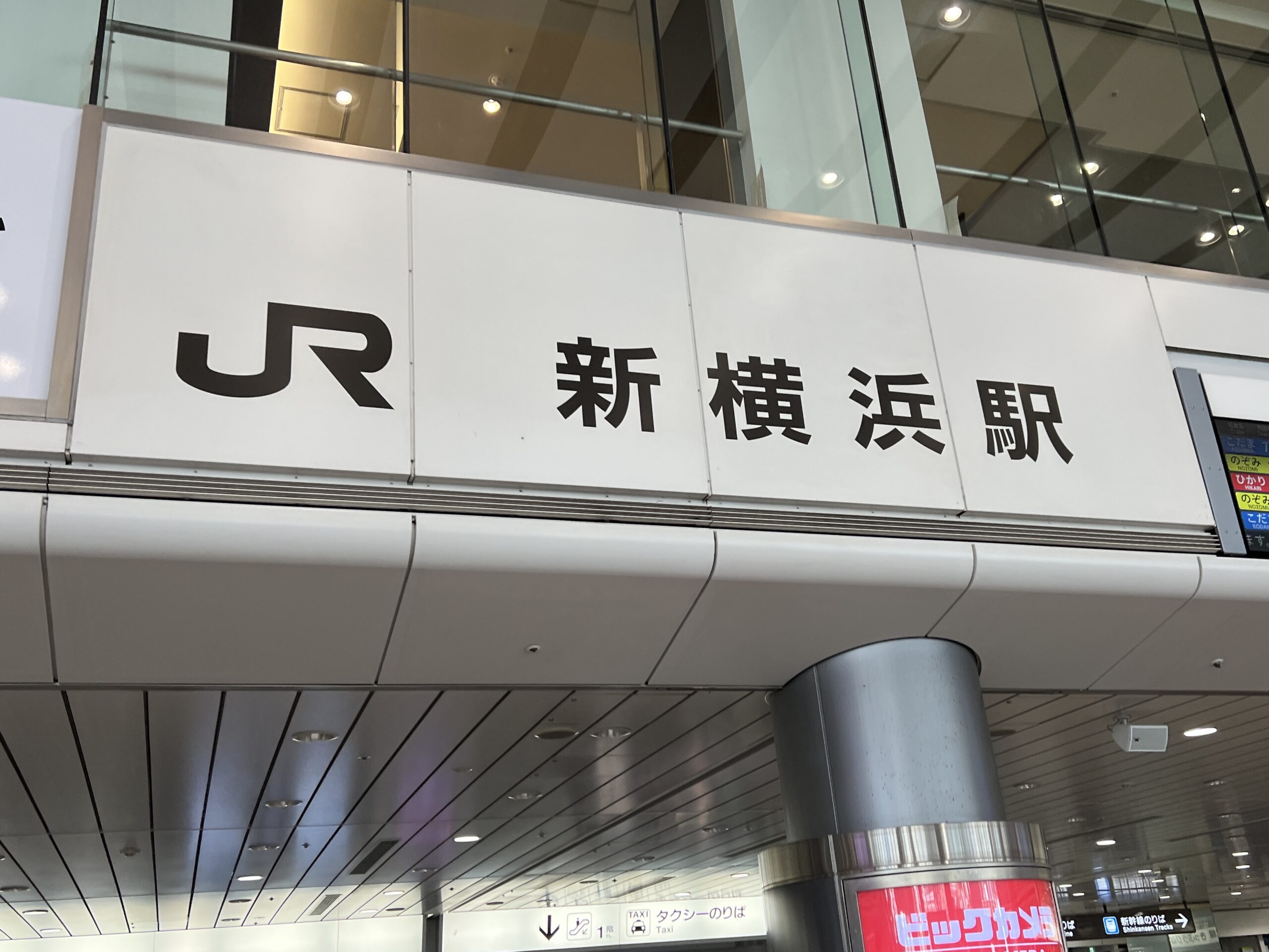 JR新横浜駅の看板の写真