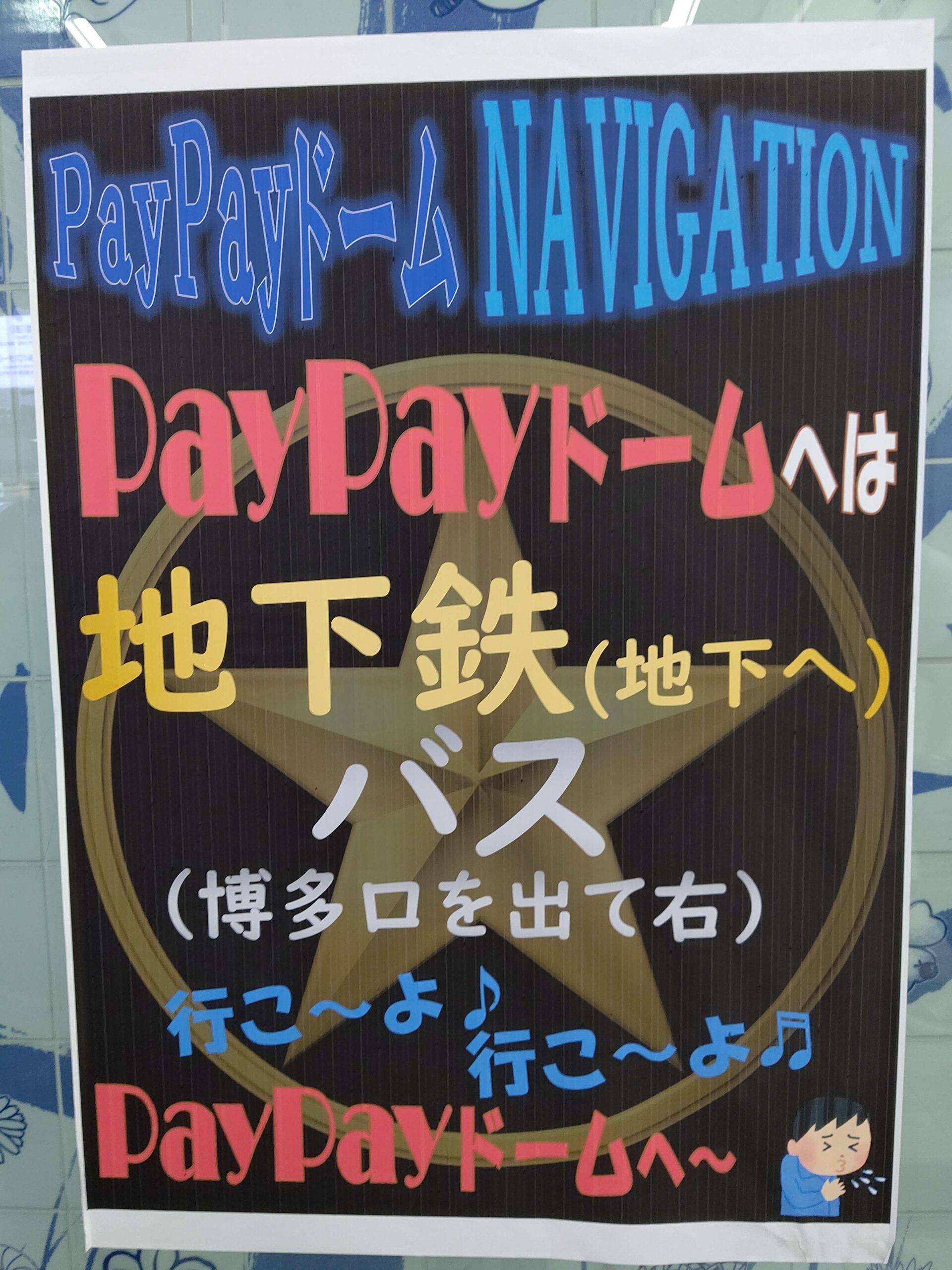 JR博多駅中央改札口の柱に貼り出された『B'z LIVE-GYM Pleasure 2023 -STARS-』福岡PayPayドーム公演へのアクセス案内