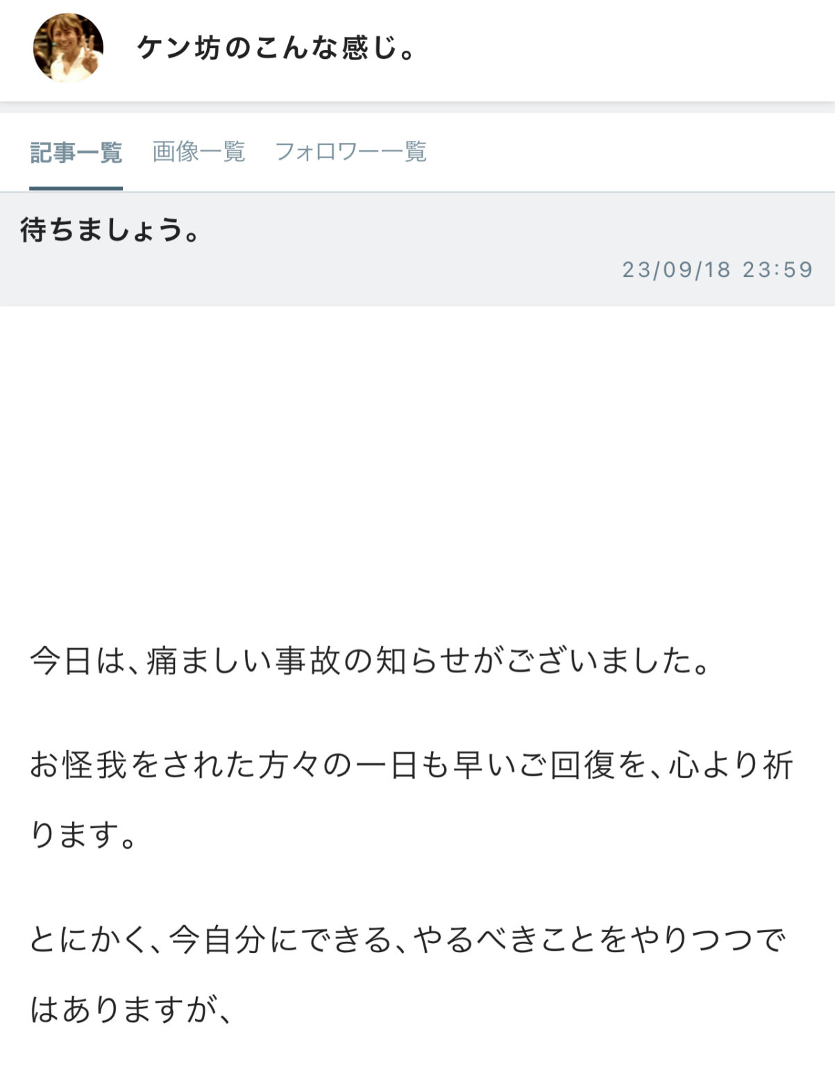 B'zサポートメンバー・川村ケンが事故の知らせについて言及したブログ投稿のキャプチャ画像