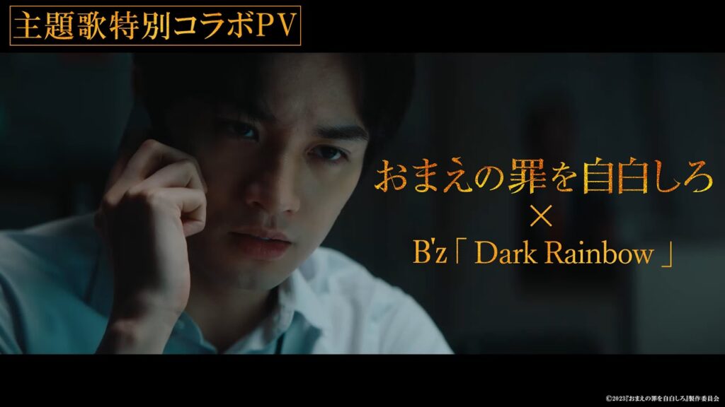 映画『おまえの罪を自白しろ』と主題歌のB'z「Dark Rainbow」の特別コラボPVのサムネイル画像