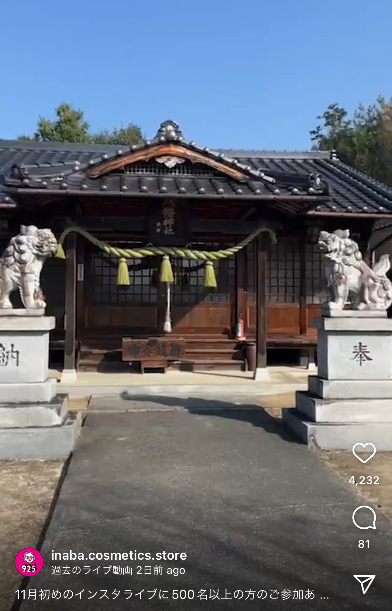 イナバ化粧品店のInstagtramライブ配信で八幡神社が映ったキャプチャ画像