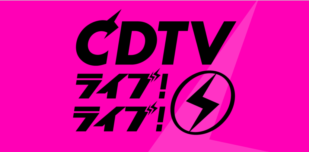 『CDTVライブ！ライブ！』のイメージロゴ画像