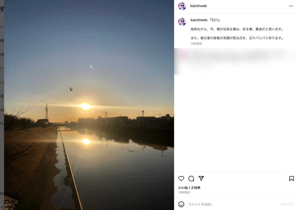 黒瀬蛙一が能登半島地震にコメントしたとみられるInstagramの投稿