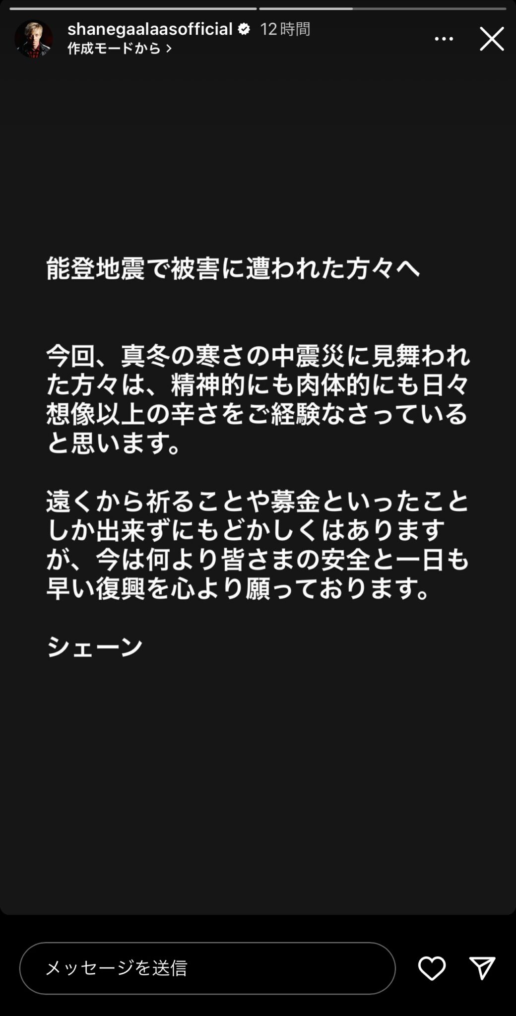 シェーン・ガラースが能登半島地震の被災者に向けて綴ったInstagramのメッセージ