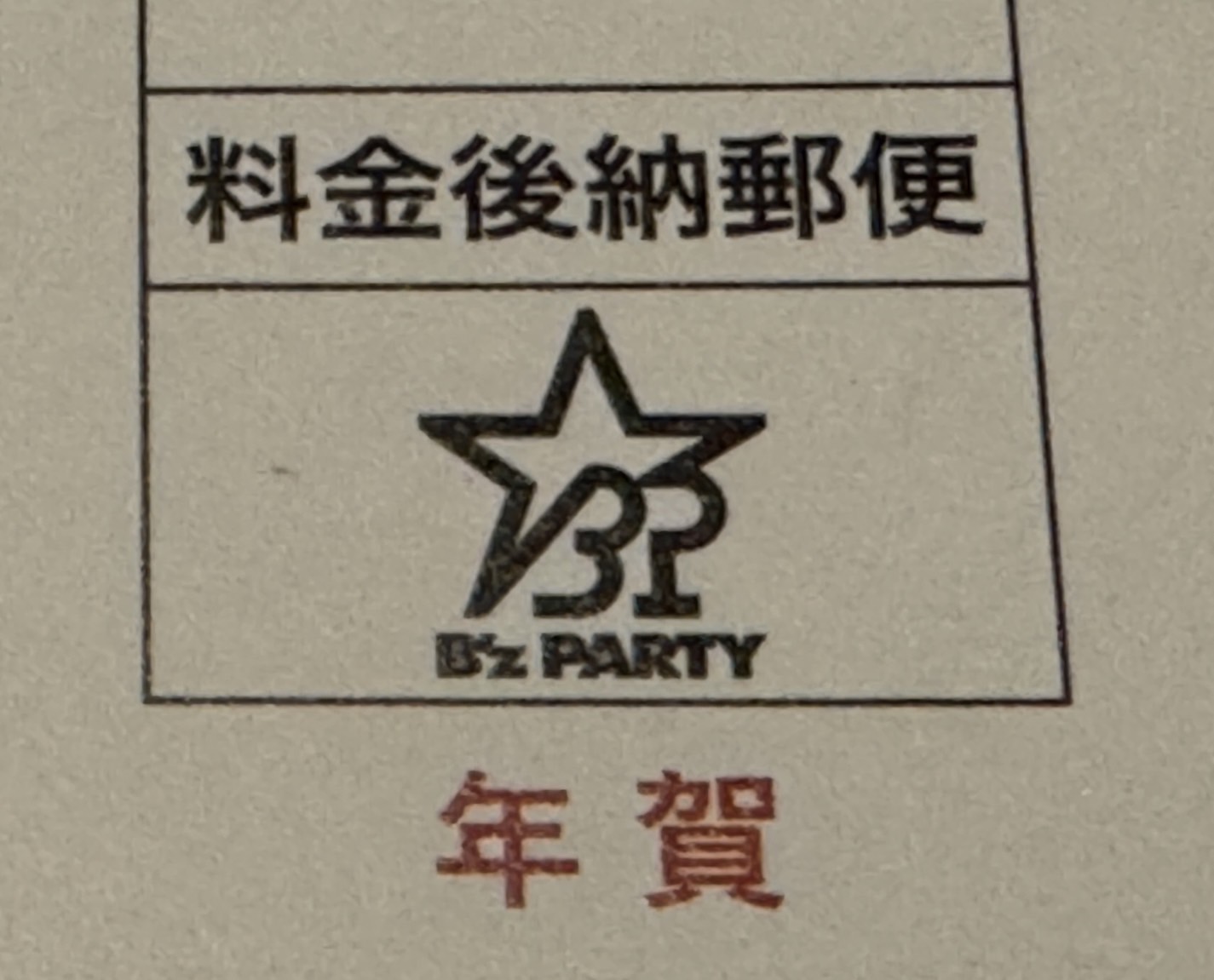 B'z PARTYの年賀状の一部